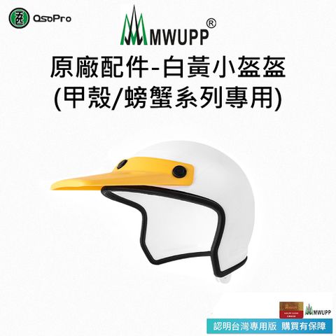 【五匹MWUPP】原廠配件-白黃小盔盔(甲殼/甲殼減震/螃蟹系列專用)