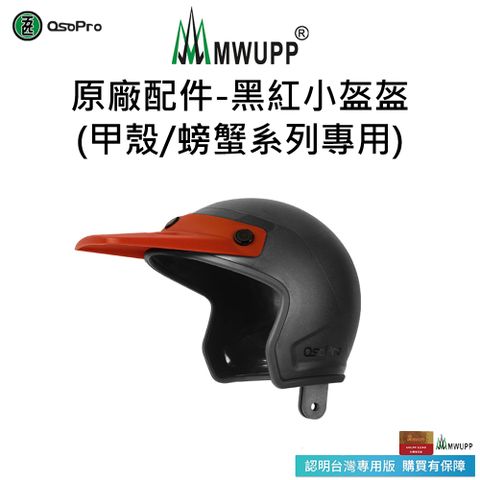 【五匹MWUPP】原廠配件-黑紅小盔盔(甲殼/甲殼減震/螃蟹系列專用)