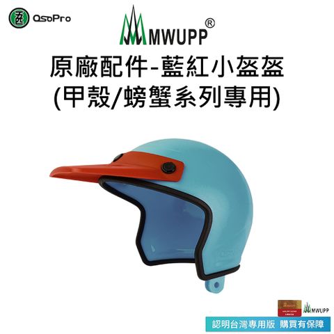 【五匹MWUPP】原廠配件-藍紅小盔盔(甲殼/甲殼減震/螃蟹系列專用)