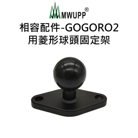 【五匹MWUPP】相容配件-GOGORO2用菱形球頭固定架