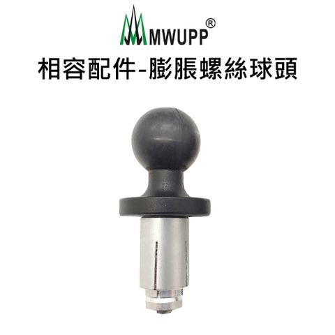 【五匹MWUPP】相容配件-膨脹螺絲球頭