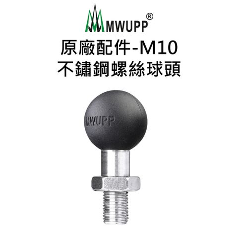 【五匹MWUPP】原廠配件-M10不鏽鋼螺絲球頭