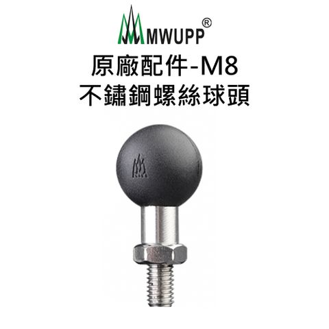 MWUPP 原廠配件-M8不鏽鋼螺絲球頭