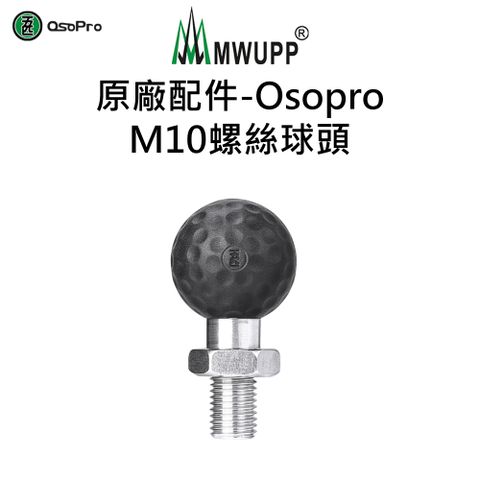 【五匹MWUPP】原廠配件-Osopro M10螺絲球頭