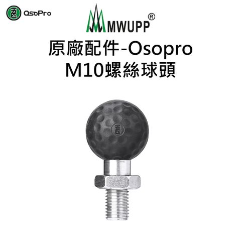 MWUPP 原廠配件-Osopro M10螺絲球頭