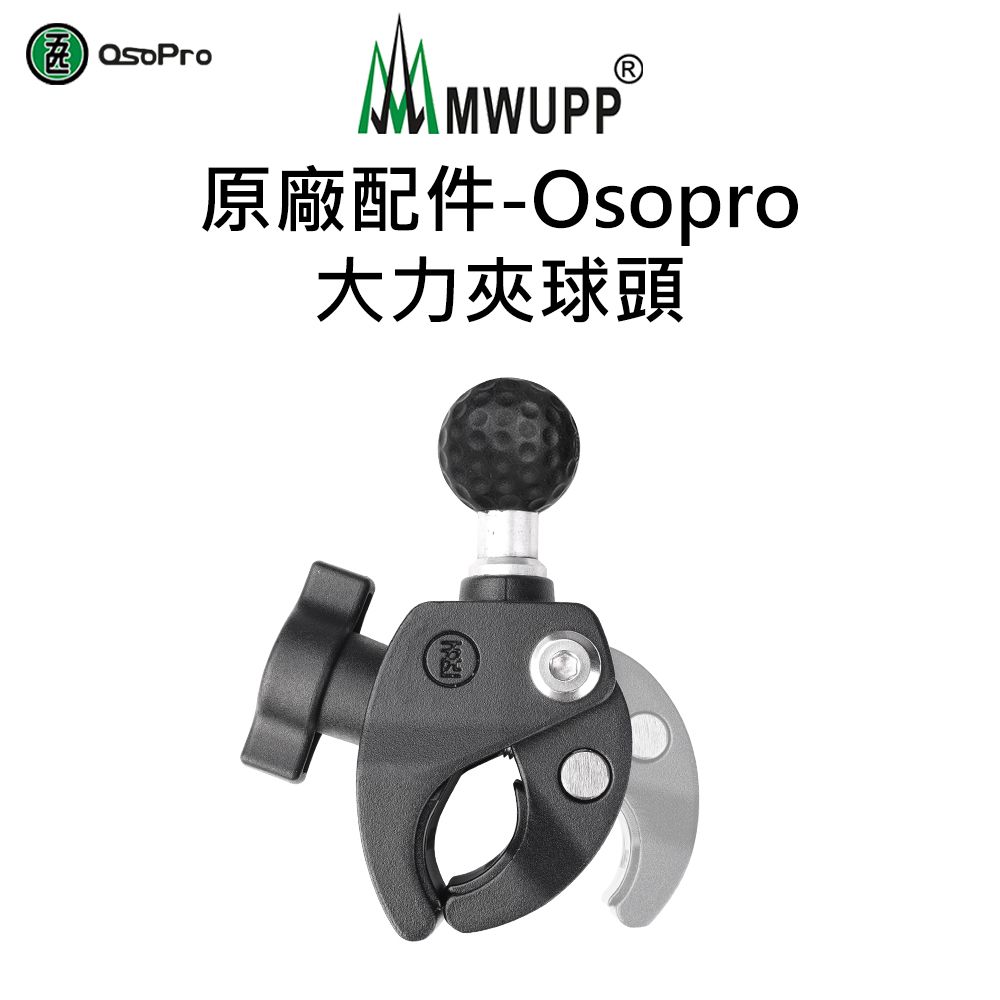 MWUPP 原廠配件-Osopro大力夾球頭