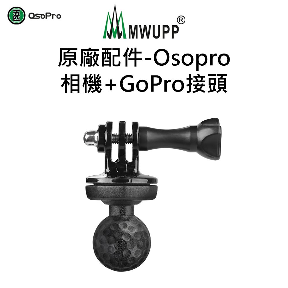 MWUPP 原廠配件-Osopro相機+GoPro接頭