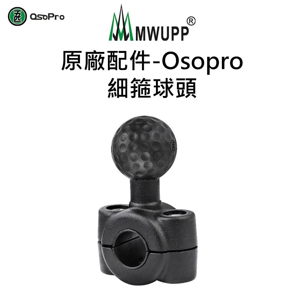 MWUPP 原廠配件-Osopro細箍球頭