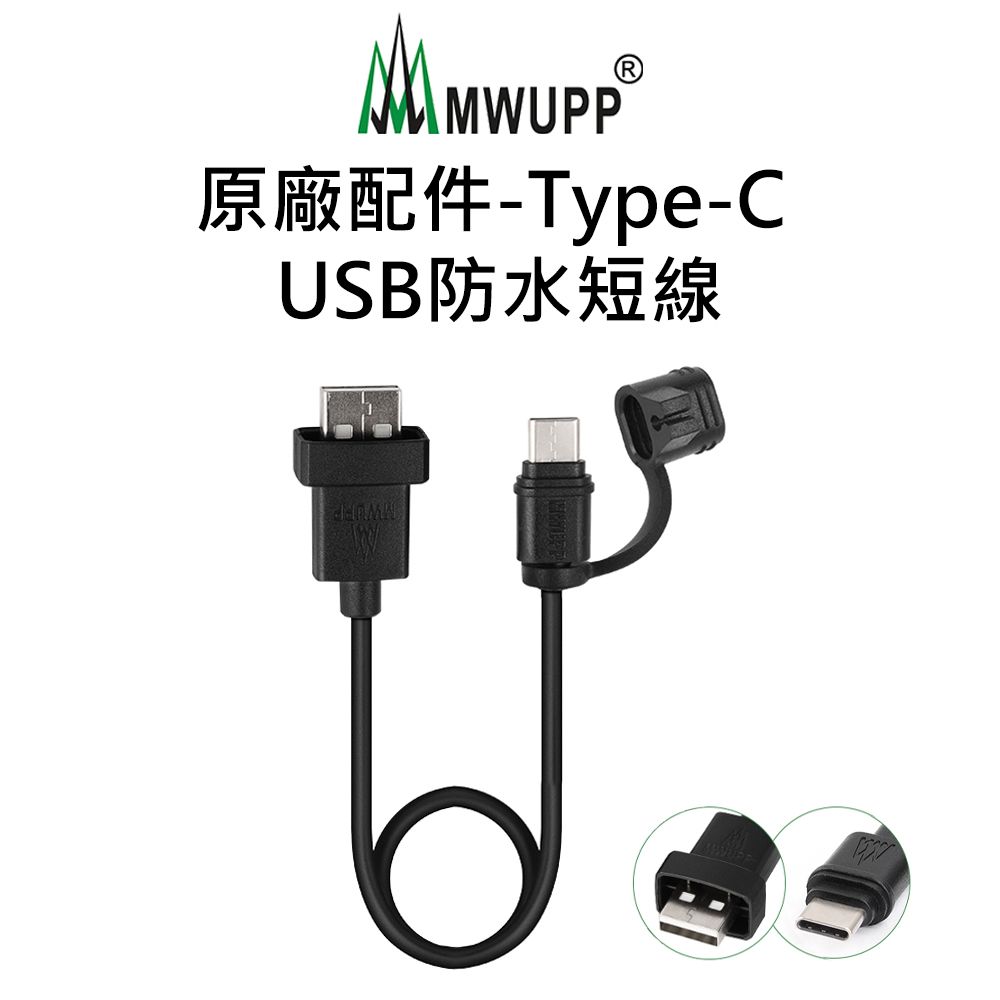 MWUPP 原廠配件-Type-C USB防水短線