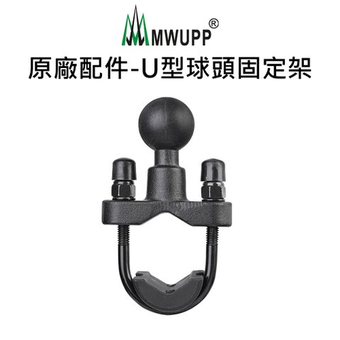 MWUPP 原廠配件-U型球頭固定架