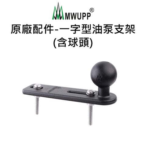 MWUPP 原廠配件-一字型油泵支架(含球頭)