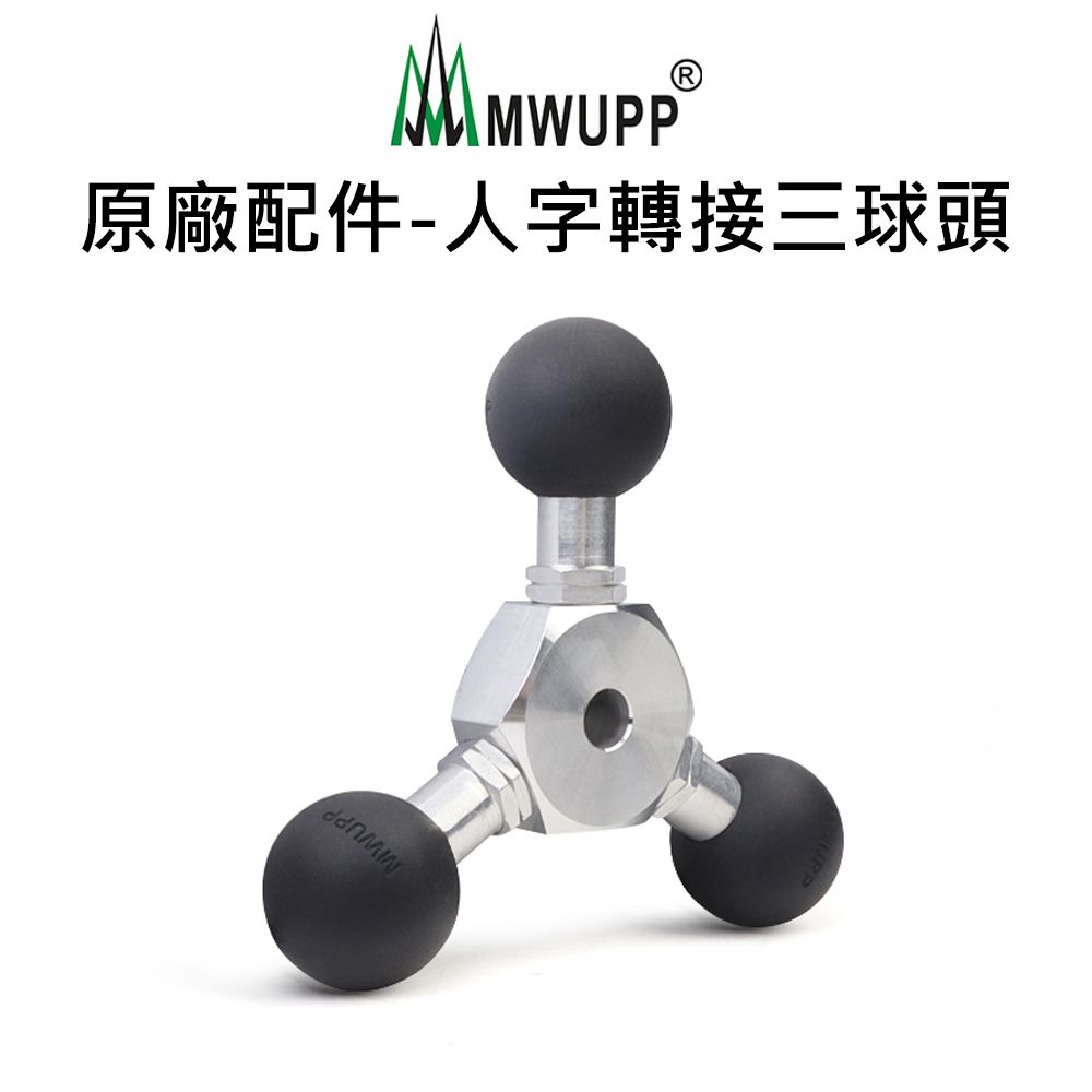 MWUPP 原廠配件-人字轉接三球頭