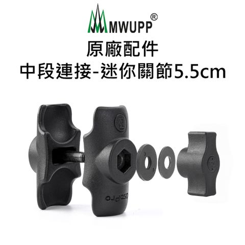 【五匹MWUPP】原廠配件-中段連接-迷你關節(5.5cm)