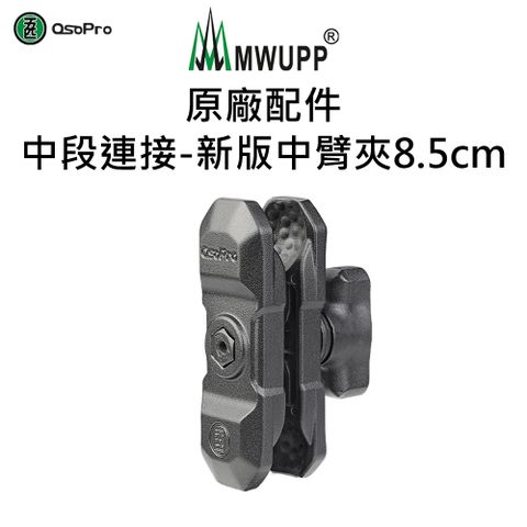 MWUPP 原廠配件-中段連接-新版中臂夾(8.5cm)