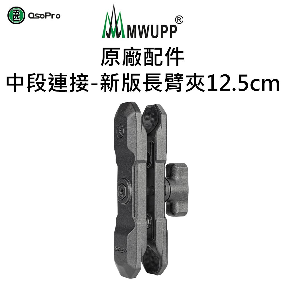 MWUPP 原廠配件-中段連接-新版長臂夾(12.5cm)