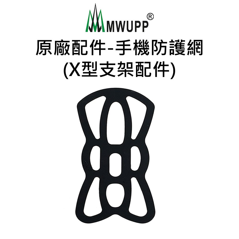 MWUPP 原廠配件-手機防護網