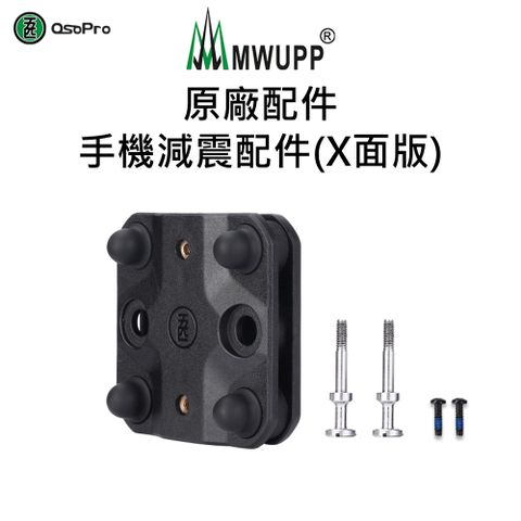 【五匹MWUPP】原廠配件-手機減震配件(X夾版)