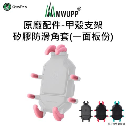 【五匹MWUPP】原廠配件-甲殼支架矽膠防滑角套(一面板份)