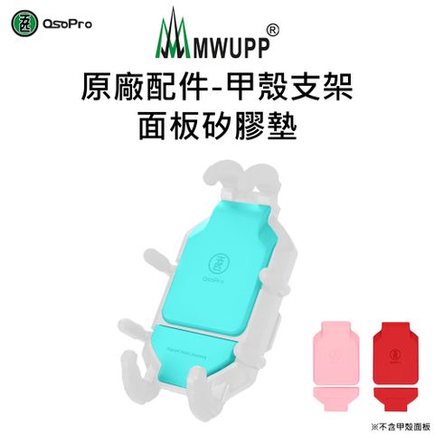 【五匹MWUPP】原廠配件-甲殼支架面板矽膠墊(藍/粉/紅)
