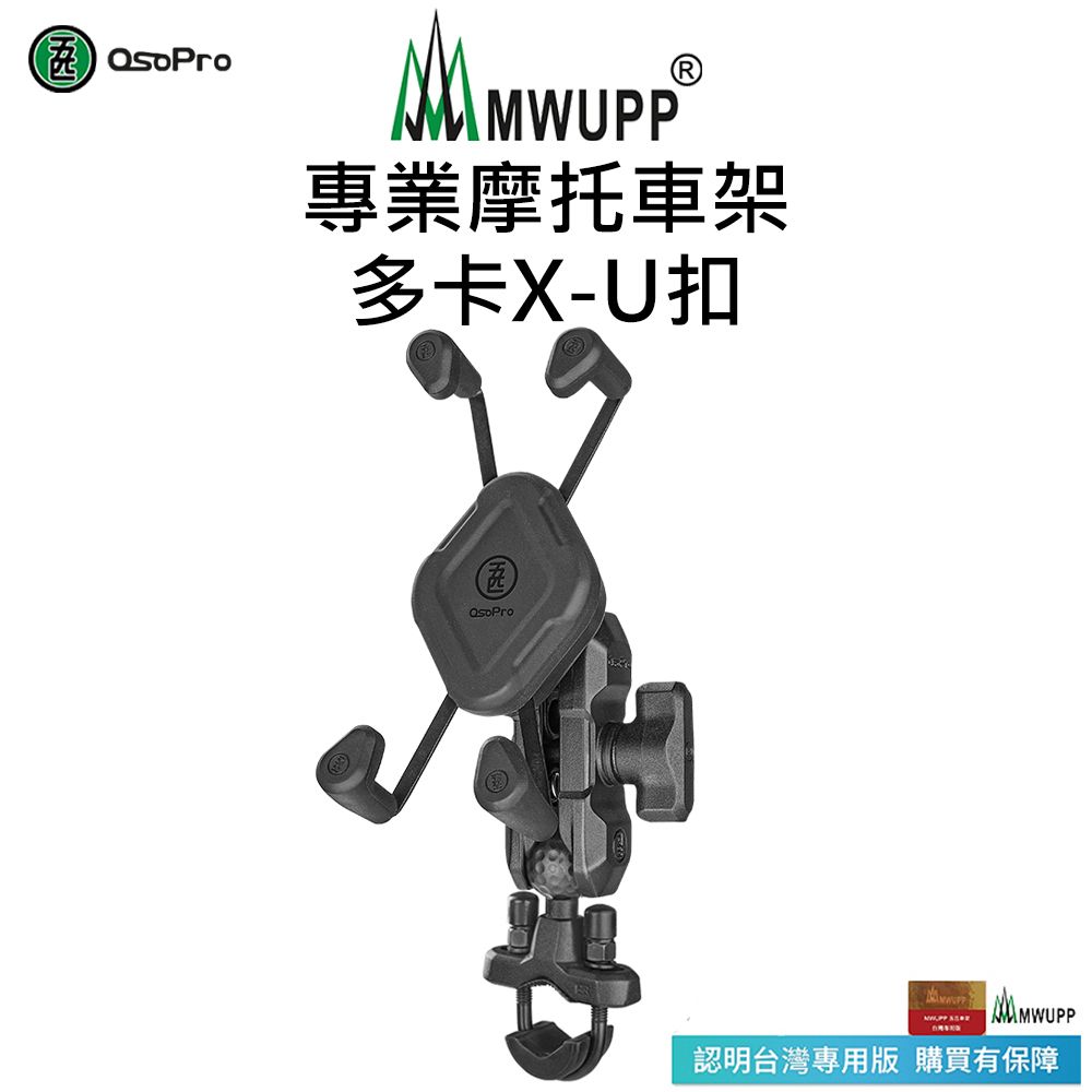 MWUPP Osopro專業摩托車架-多卡X-U扣