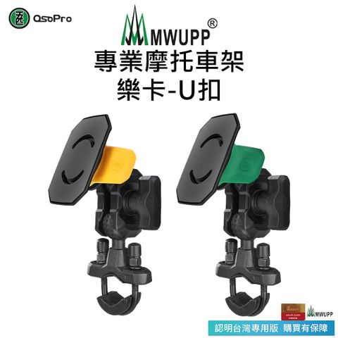 MWUPP 專業摩托車架-樂卡-U扣