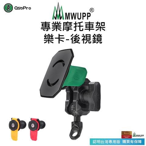 MWUPP 專業摩托車架-樂卡-後視鏡