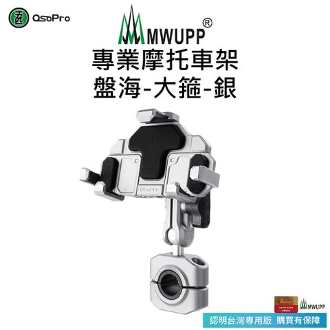 MWUPP 【五匹】專業摩托車架-盤海-大箍-銀