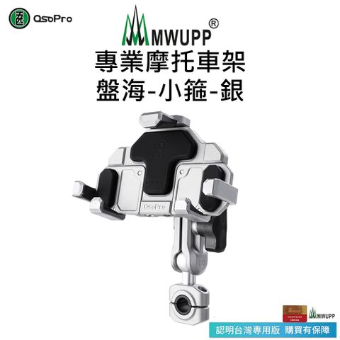 MWUPP 【五匹】專業摩托車架-盤海-小箍-銀