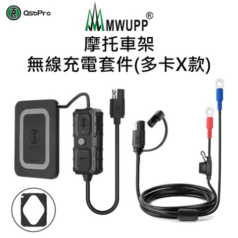 MWUPP 摩托車架-無線充電套件(多卡X款)