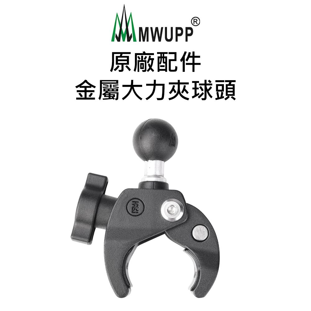 MWUPP 原廠配件-金屬大力夾球頭