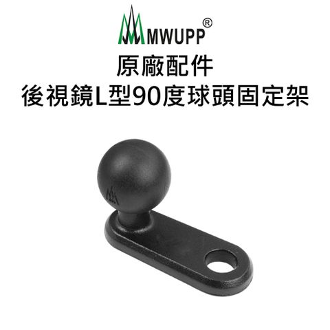 MWUPP 原廠配件-後視鏡L型90度球頭固定架