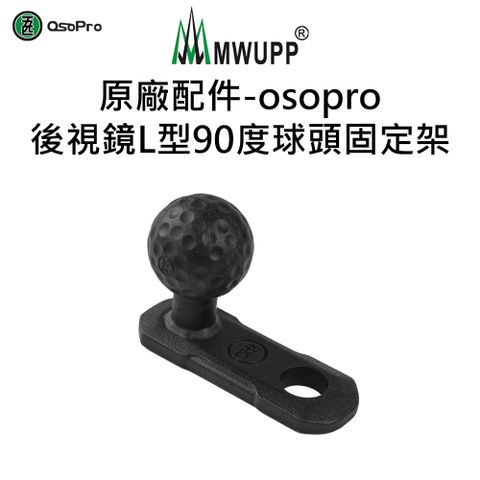 MWUPP 原廠配件-Osopro後視鏡L型90度球頭固定架