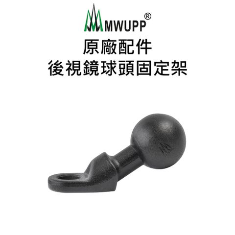 MWUPP 原廠配件-後視鏡球頭固定架