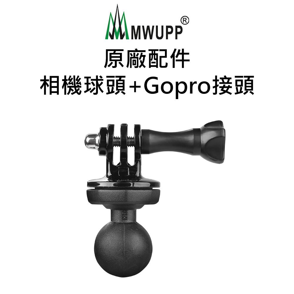 MWUPP 原廠配件-相機球頭+Gopro接頭