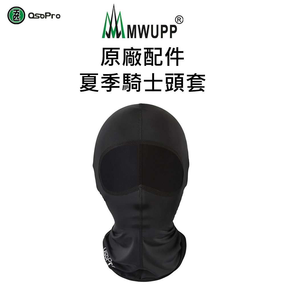 MWUPP 原廠配件-夏季騎士頭套