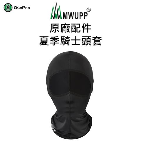 MWUPP 原廠配件-夏季騎士頭套