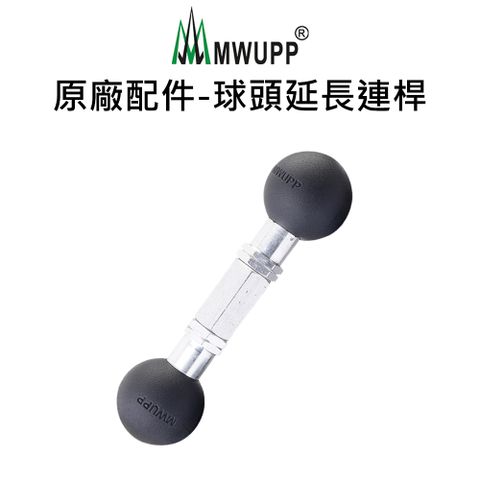 MWUPP 原廠配件-球頭延長連桿