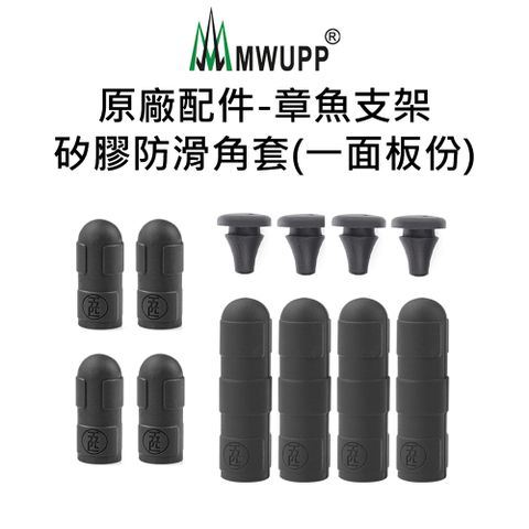 MWUPP 原廠配件-章魚支架矽膠防滑角套(一面板份)