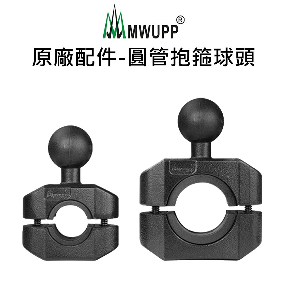 MWUPP 原廠配件-圓管抱箍球頭