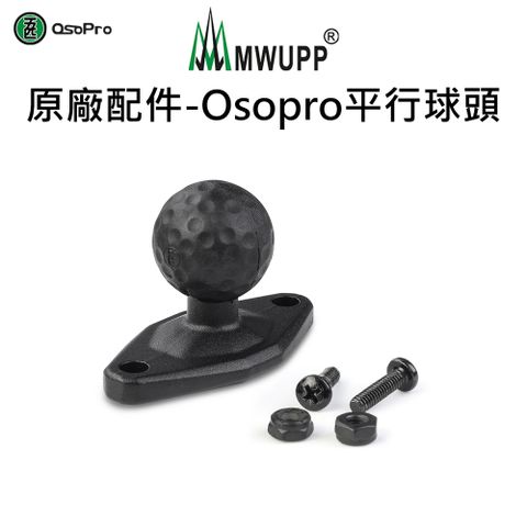 MWUPP 原廠配件-Osopro平行球頭