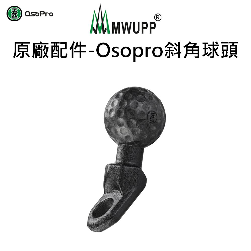 MWUPP 原廠配件-Osopro斜角球頭