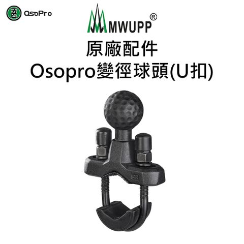 MWUPP 原廠配件-Osopro變徑球頭(U扣)