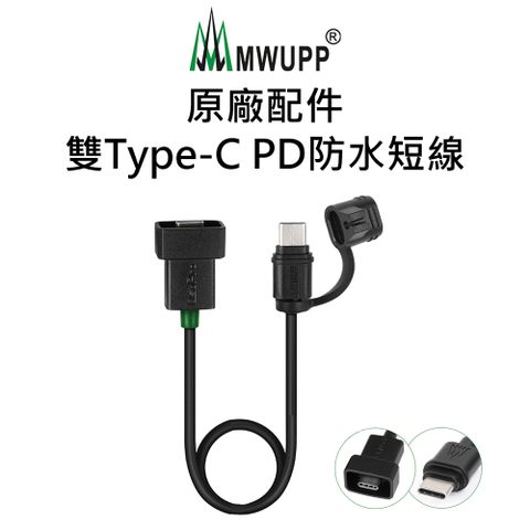 MWUPP 原廠配件-雙Type-C PD防水短線