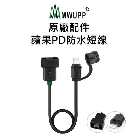 MWUPP 原廠配件-蘋果PD防水短線