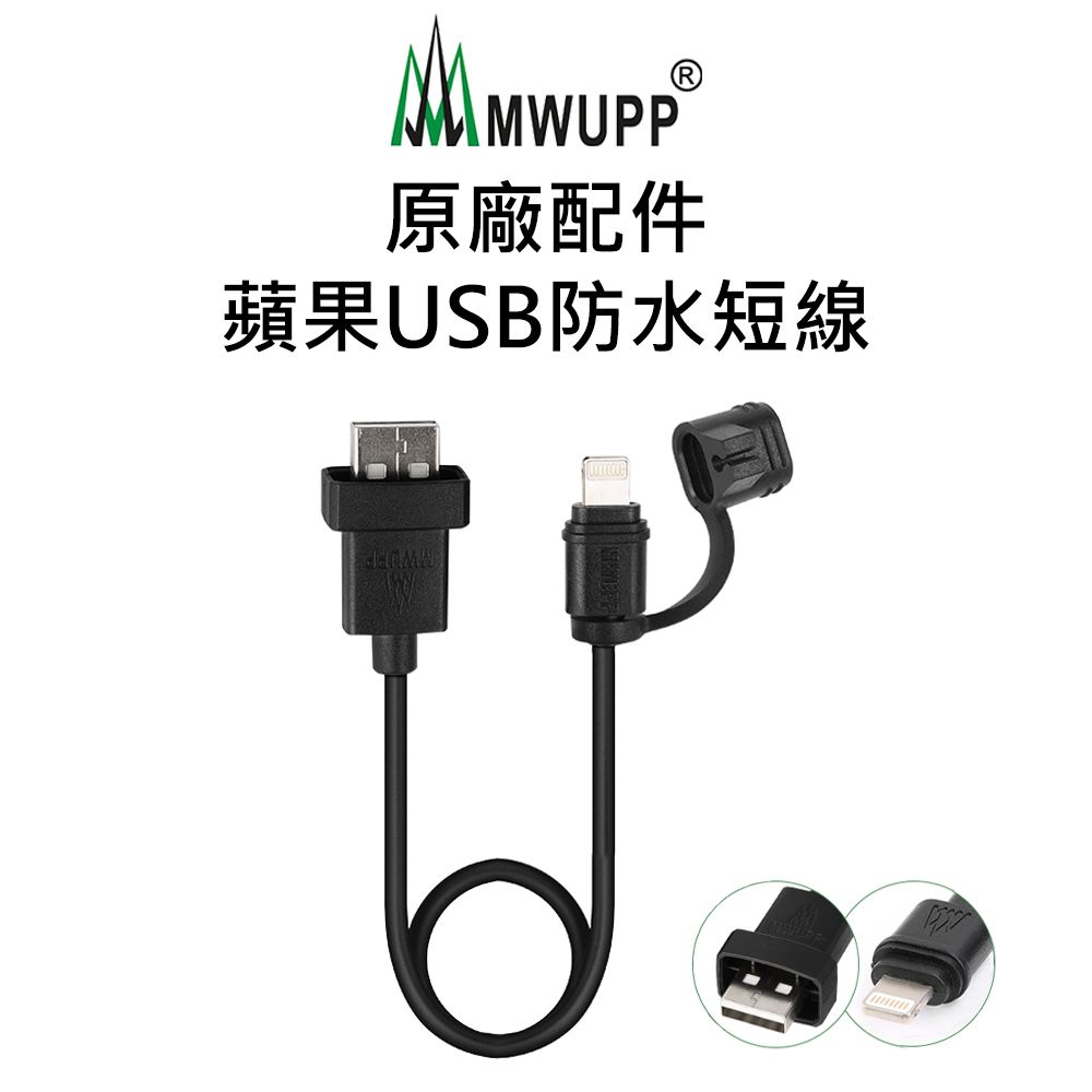 MWUPP 原廠配件-蘋果USB防水短線