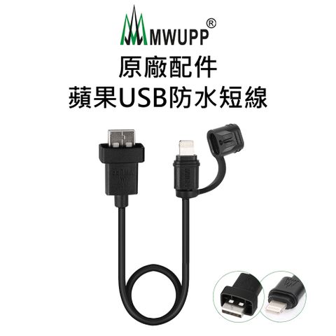 ★MWUPP五匹│原廠配件★【五匹MWUPP】原廠配件-蘋果USB防水短線