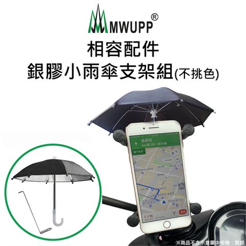 【五匹MWUPP】相容配件-銀膠小雨傘支架組(不挑色)