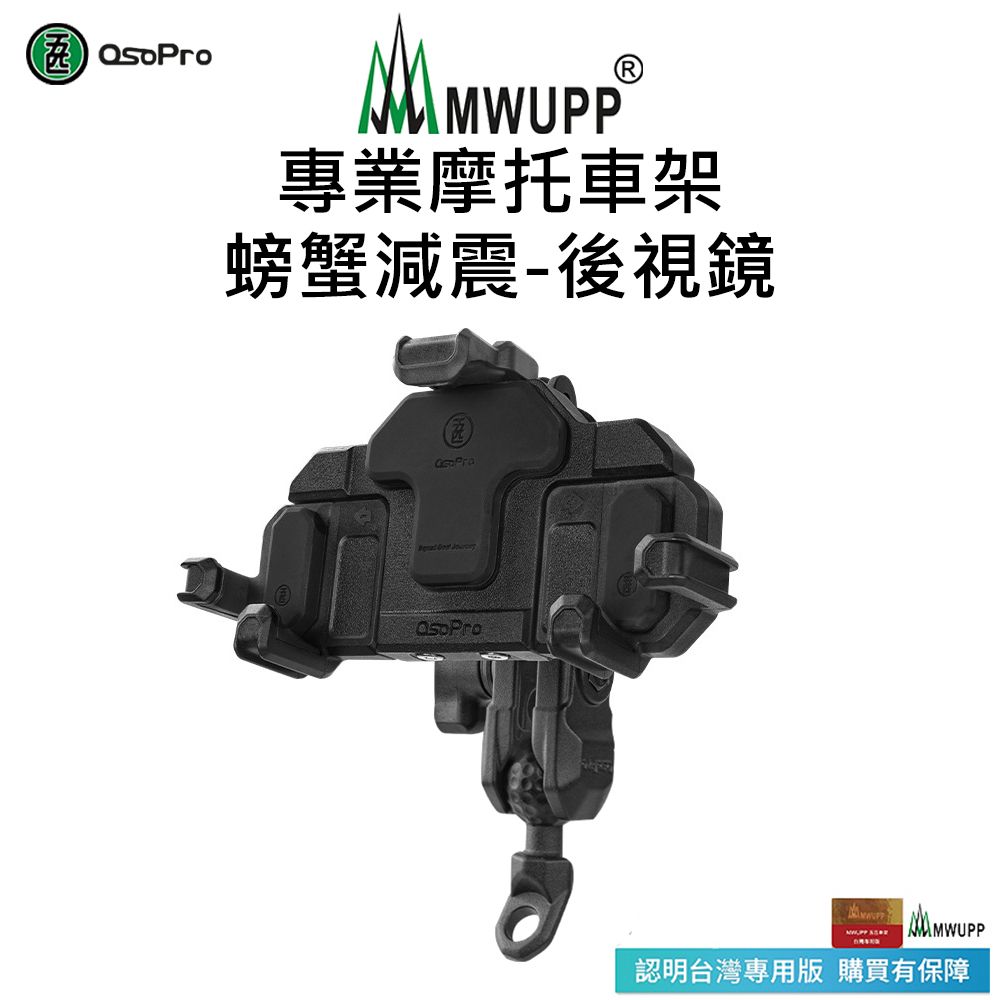 MWUPP 【五匹】Osopro減震系列 專業摩托車架-螃蟹-後視鏡