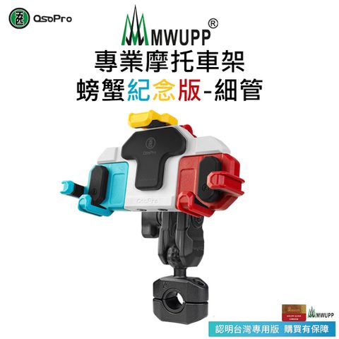 MWUPP 【五匹】Osopro減震系列 專業摩托車架-螃蟹紀念版-細管