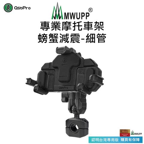 MWUPP 【五匹】Osopro減震系列 專業摩托車架-螃蟹-細管